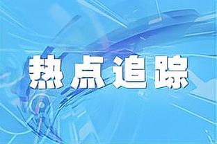 媒体人：浙江想在客场赢新疆太难了 回主场再说吧